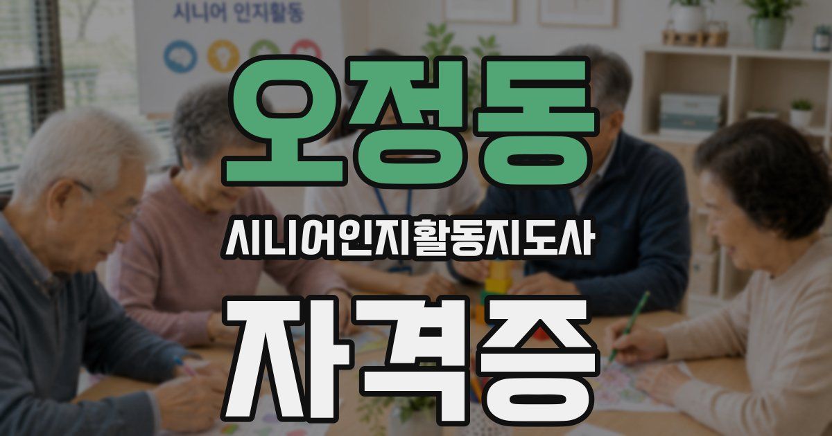 오정동 시니어인지활동지도사 자격증
