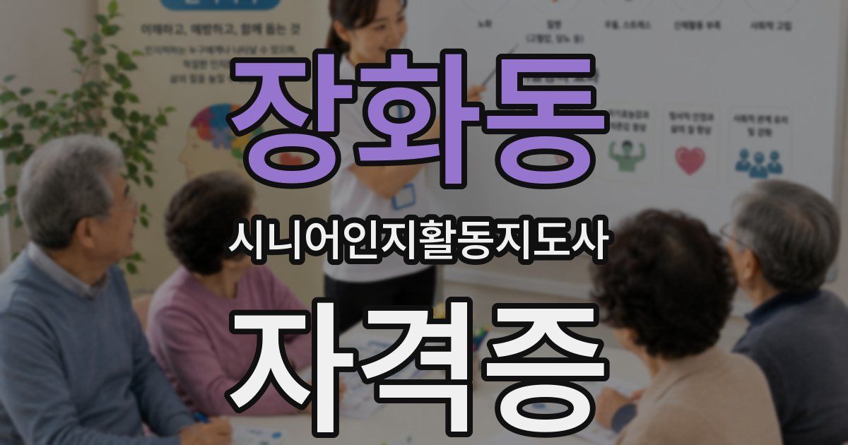 장화동 시니어인지활동지도사 자격증
