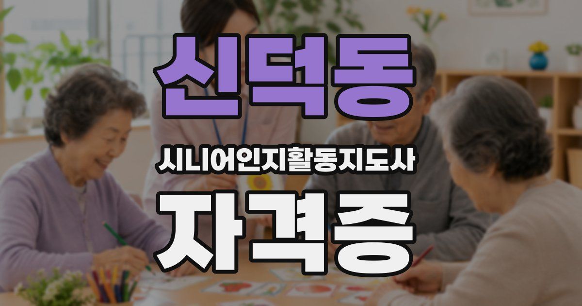 신덕동 시니어인지활동지도사 자격증
