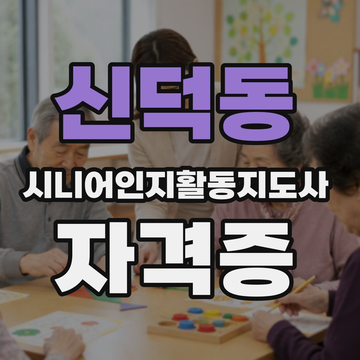 신덕동 시니어인지활동지도사 자격증