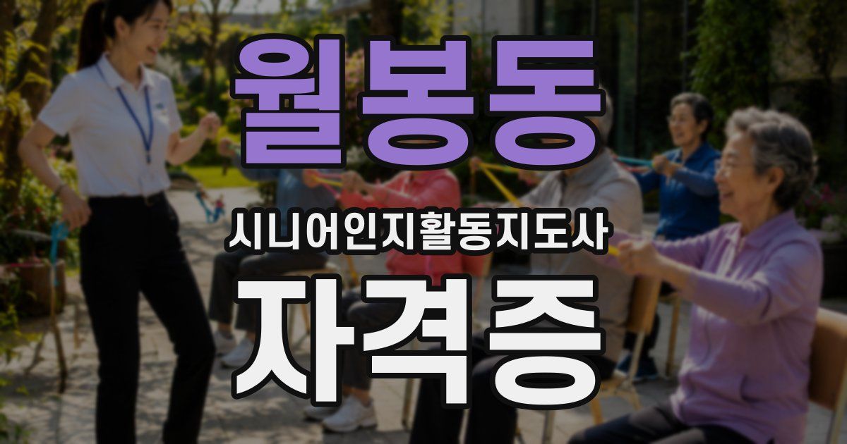 월봉동 시니어인지활동지도사 자격증