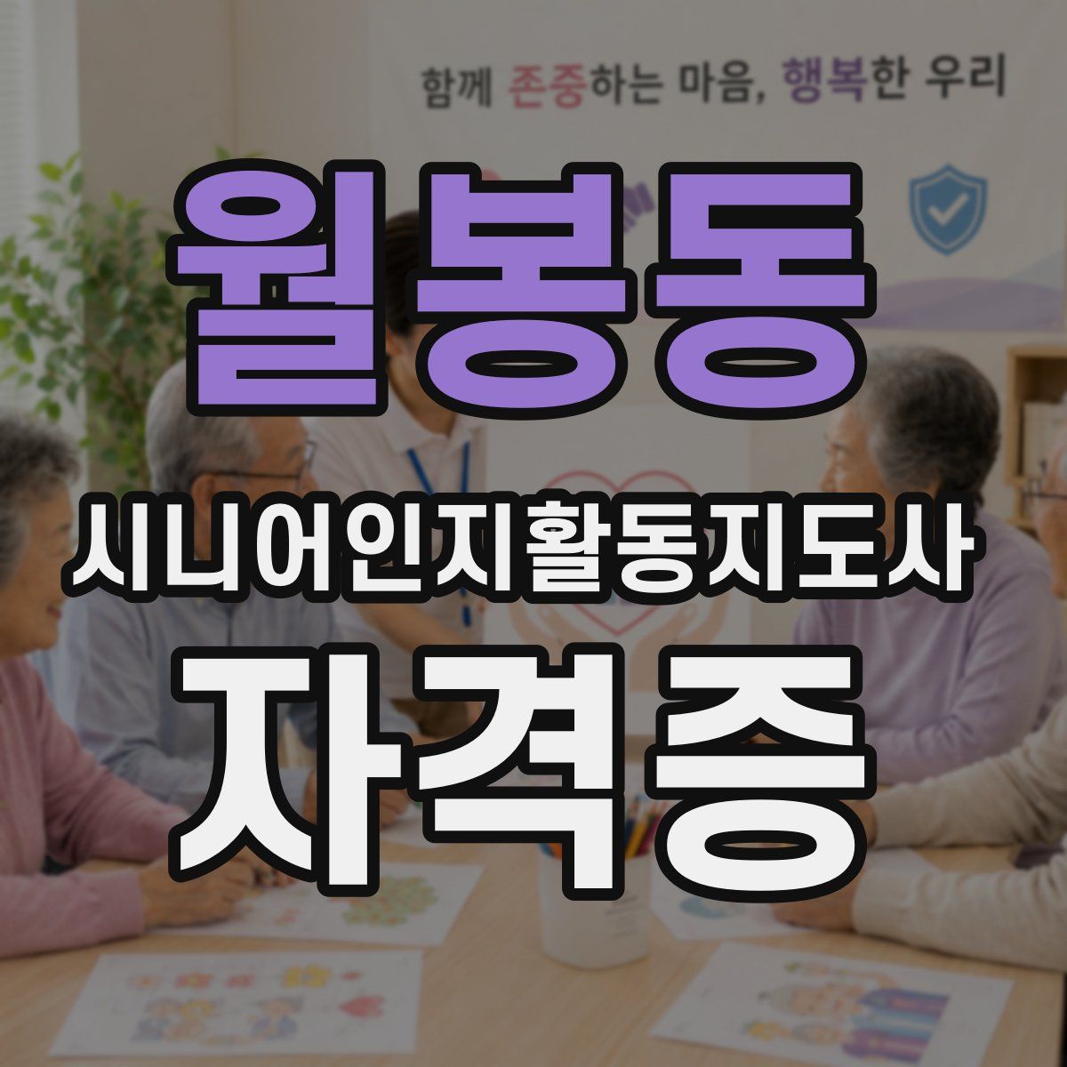 월봉동 시니어인지활동지도사 자격증