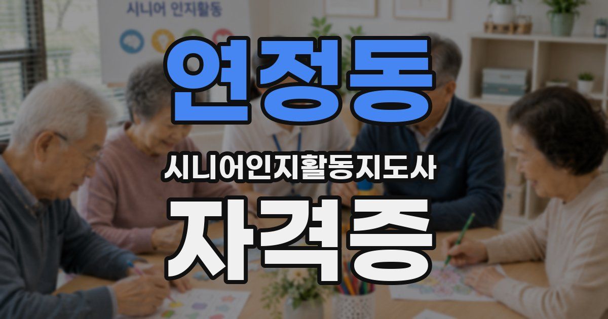 연정동 시니어인지활동지도사 자격증