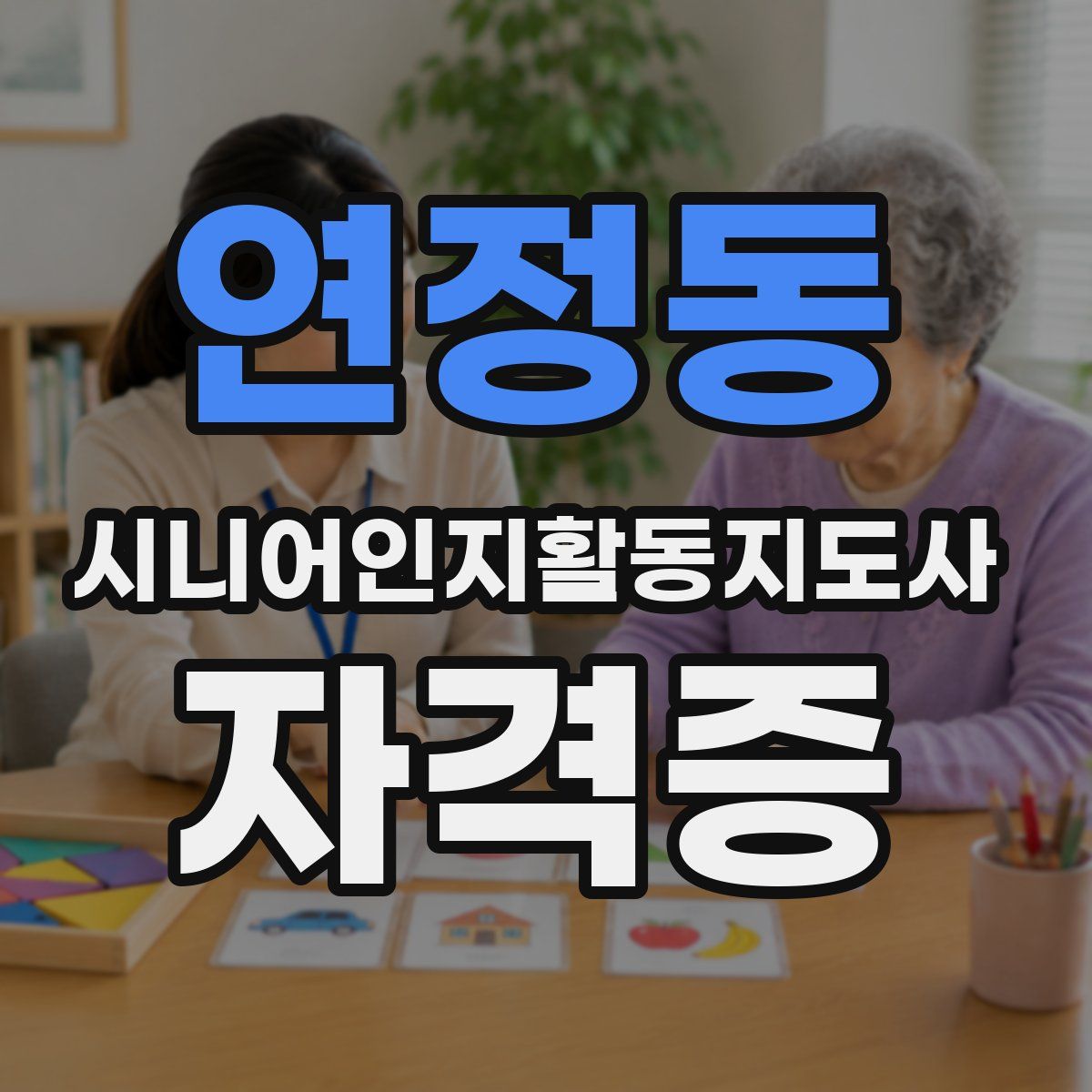연정동 시니어인지활동지도사 자격증
