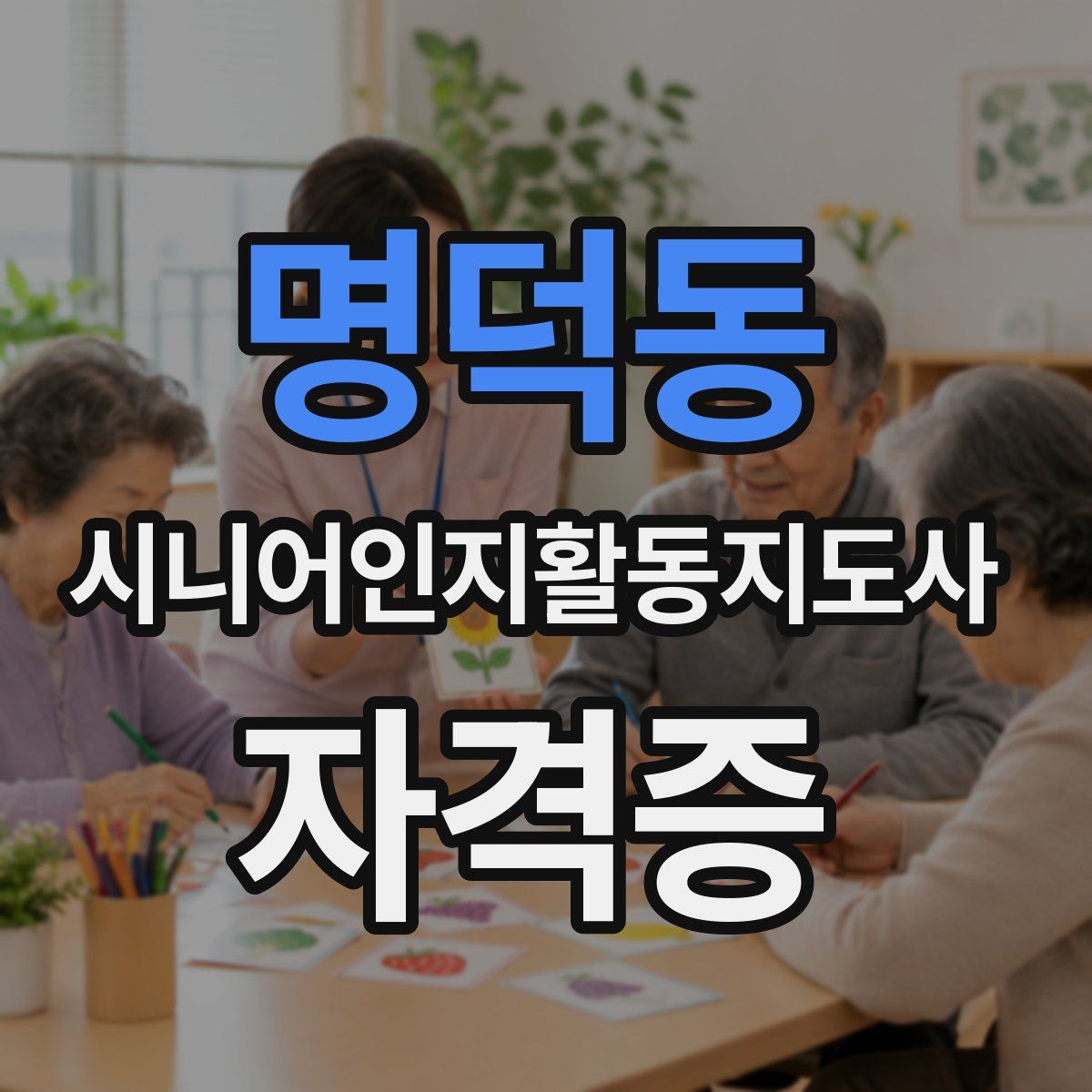 명덕동 시니어인지활동지도사 자격증