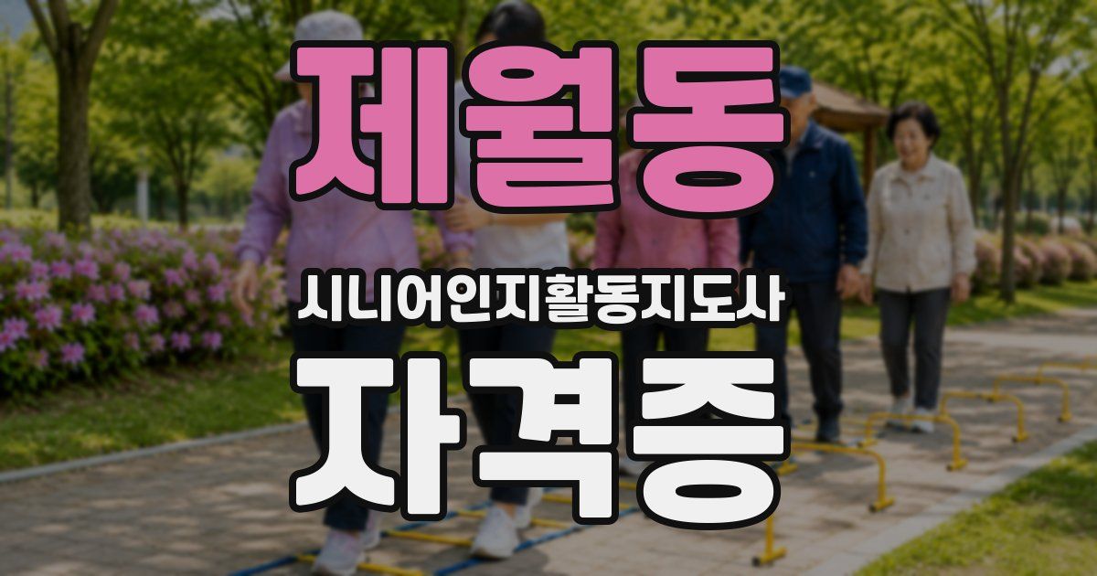 제월동 시니어인지활동지도사 자격증