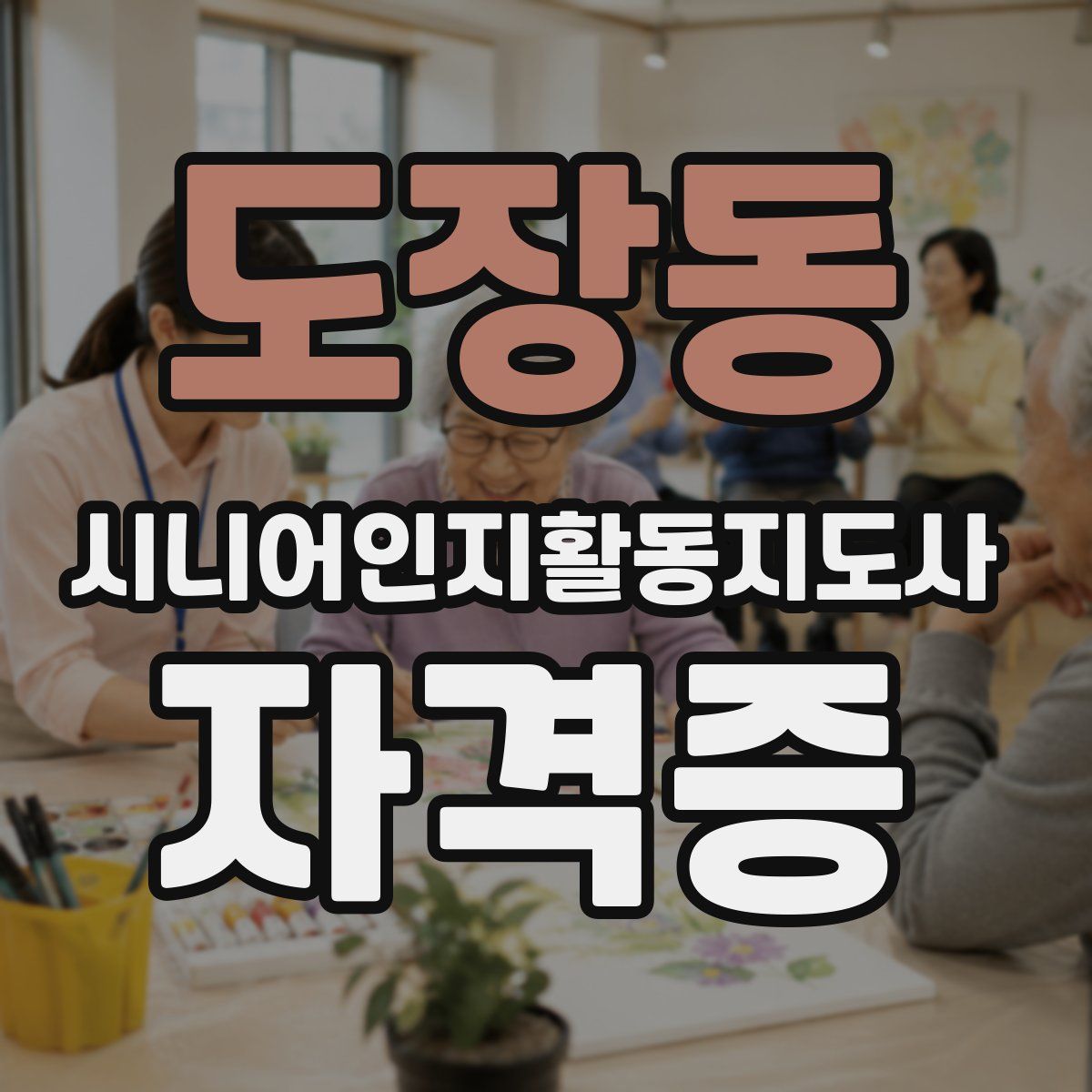 도장동 시니어인지활동지도사 자격증