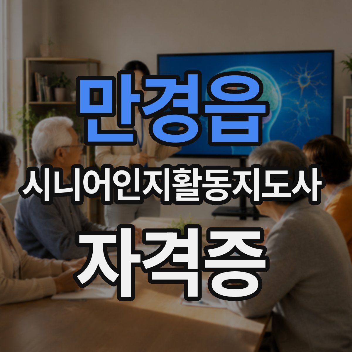 만경읍 시니어인지활동지도사 자격증