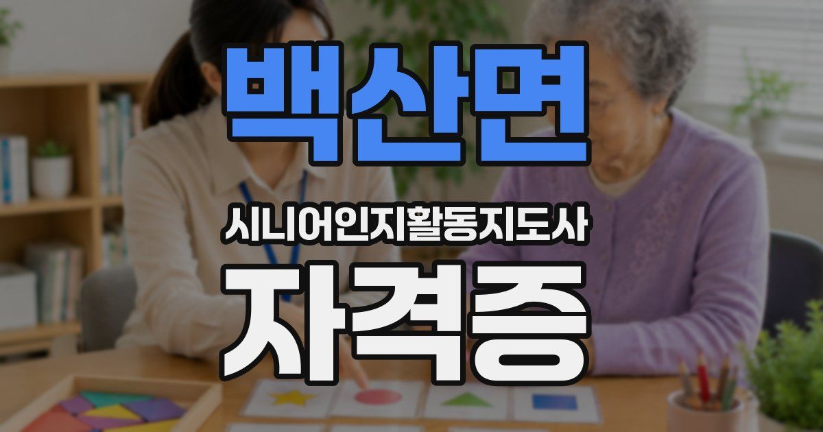 백산면 시니어인지활동지도사 자격증