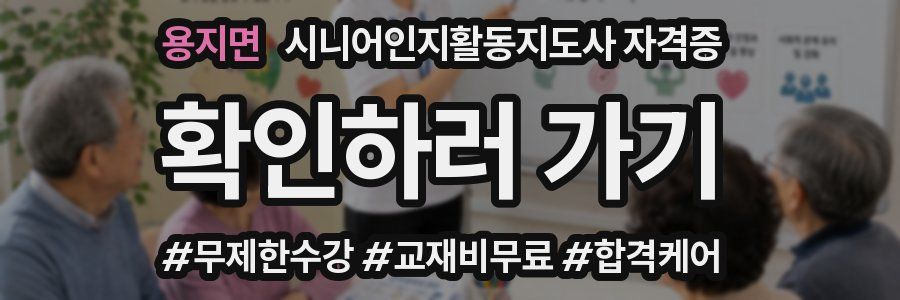 용지면 시니어인지활동지도사 자격증