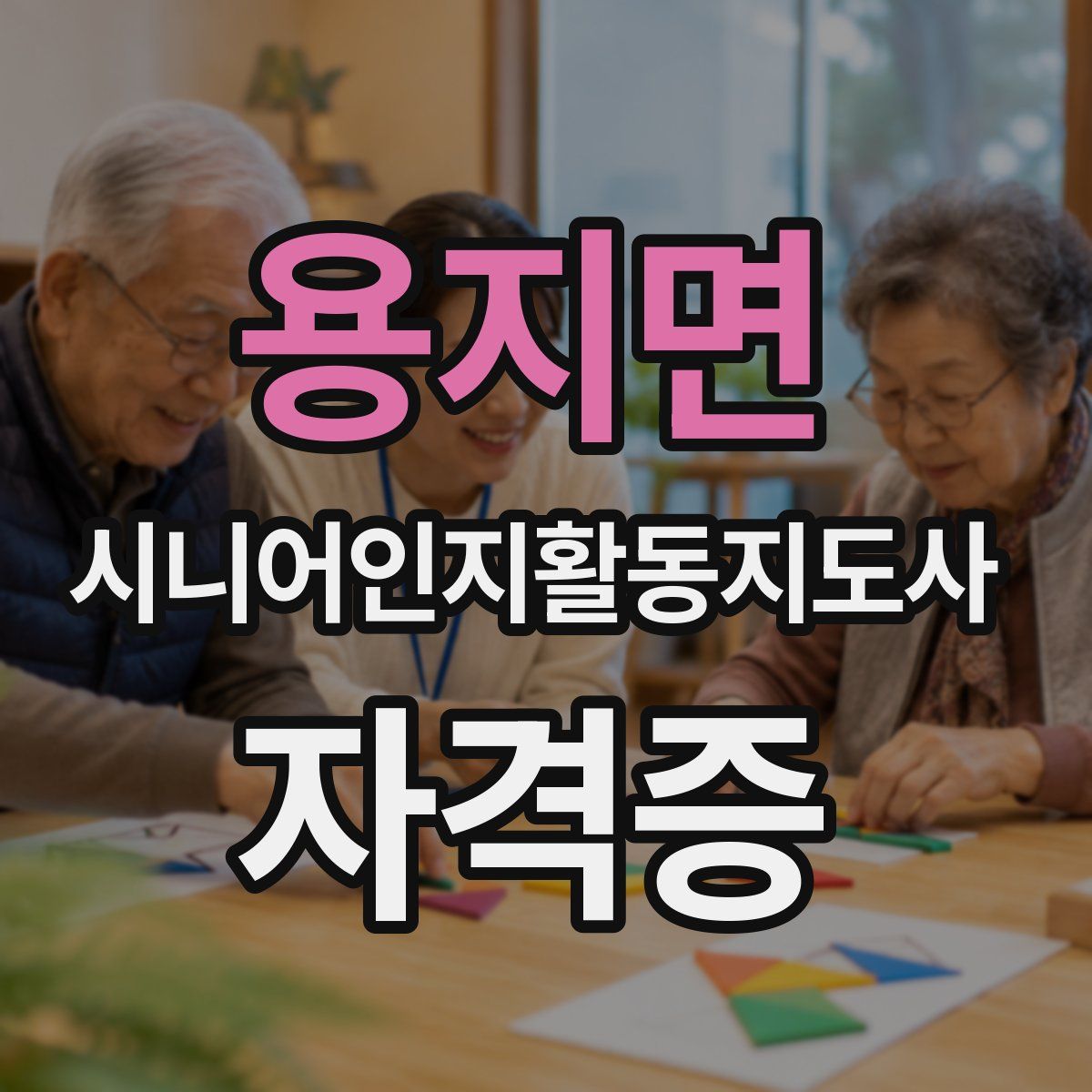 용지면 시니어인지활동지도사 자격증