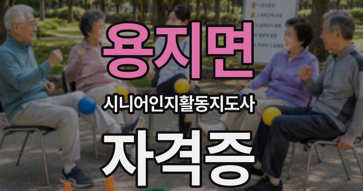 용지면 시니어인지활동지도사 자격증