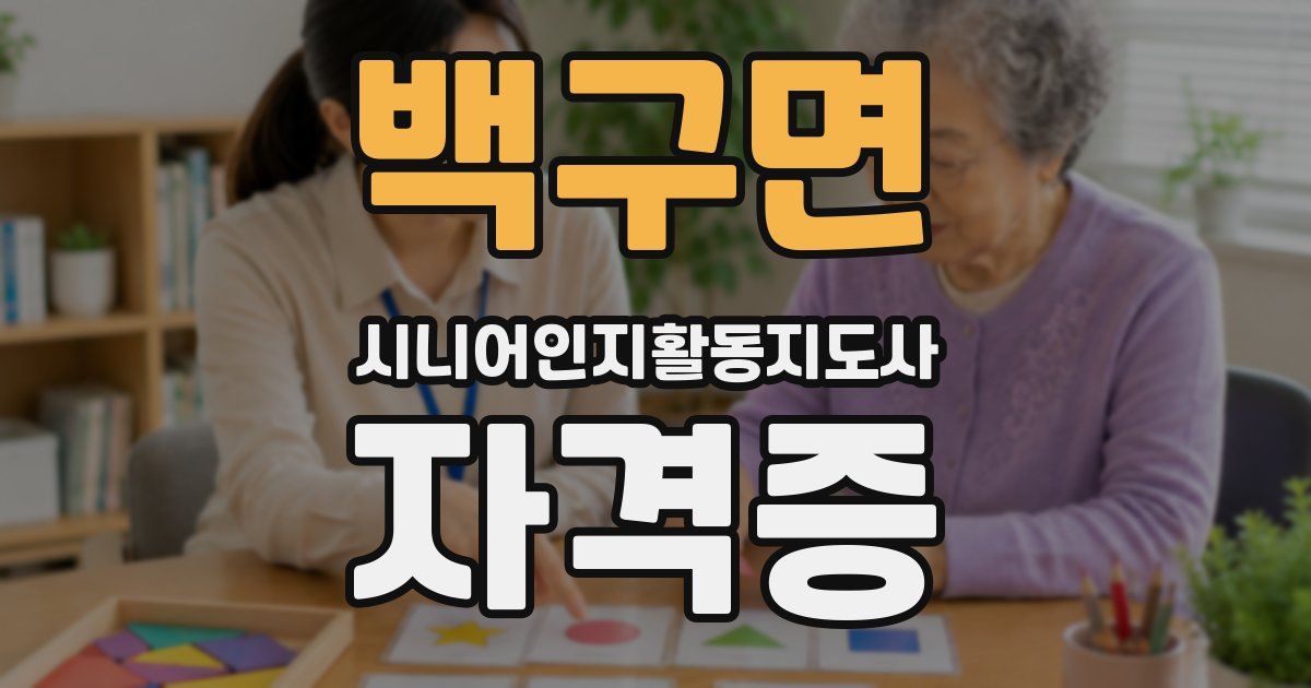 백구면 시니어인지활동지도사 자격증