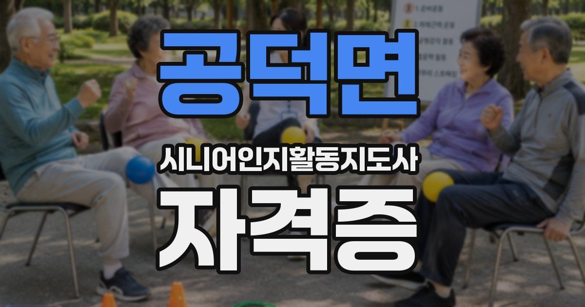 공덕면 시니어인지활동지도사 자격증