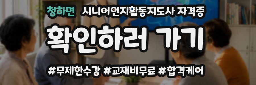 청하면 시니어인지활동지도사 자격증