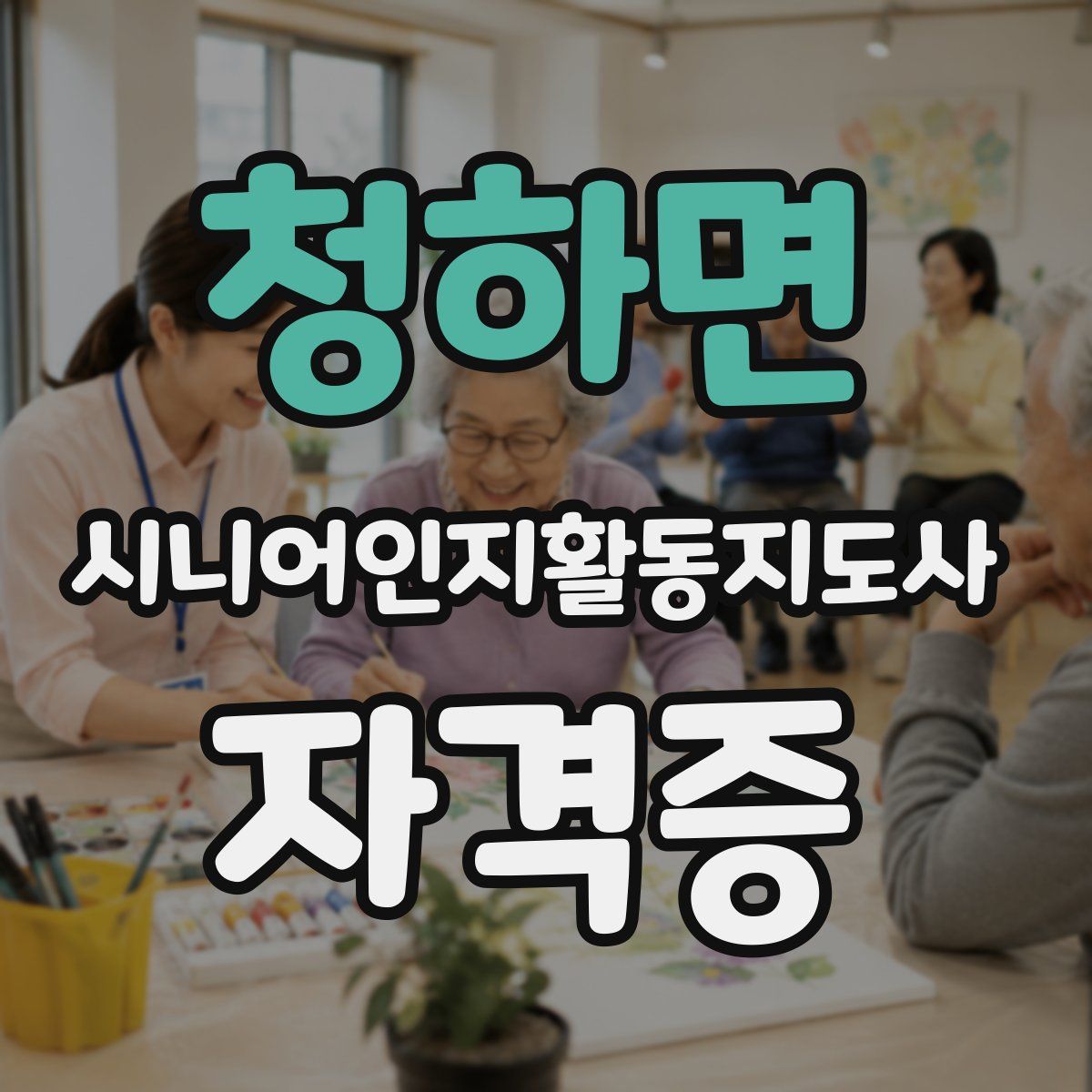 청하면 시니어인지활동지도사 자격증