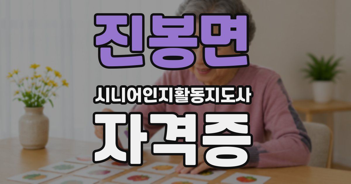 진봉면 시니어인지활동지도사 자격증