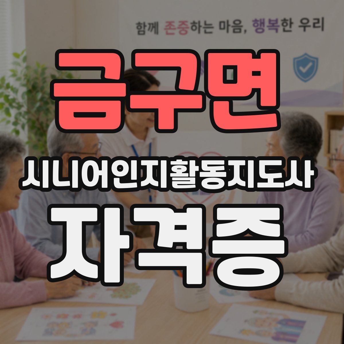 금구면 시니어인지활동지도사 자격증