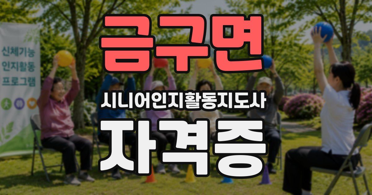 금구면 시니어인지활동지도사 자격증