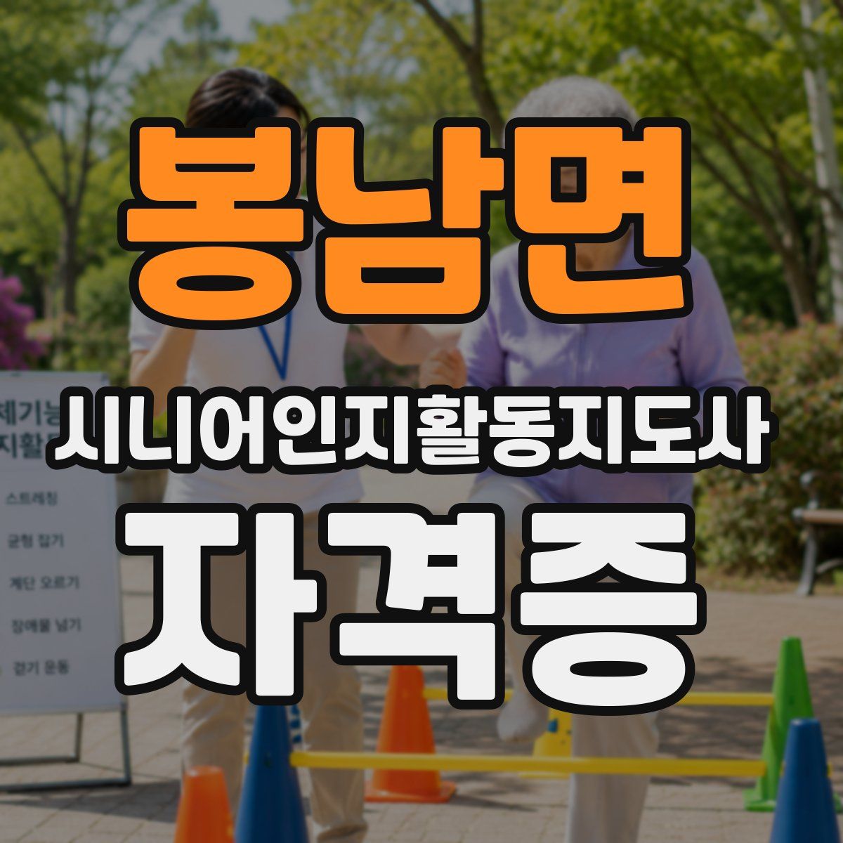 봉남면 시니어인지활동지도사 자격증