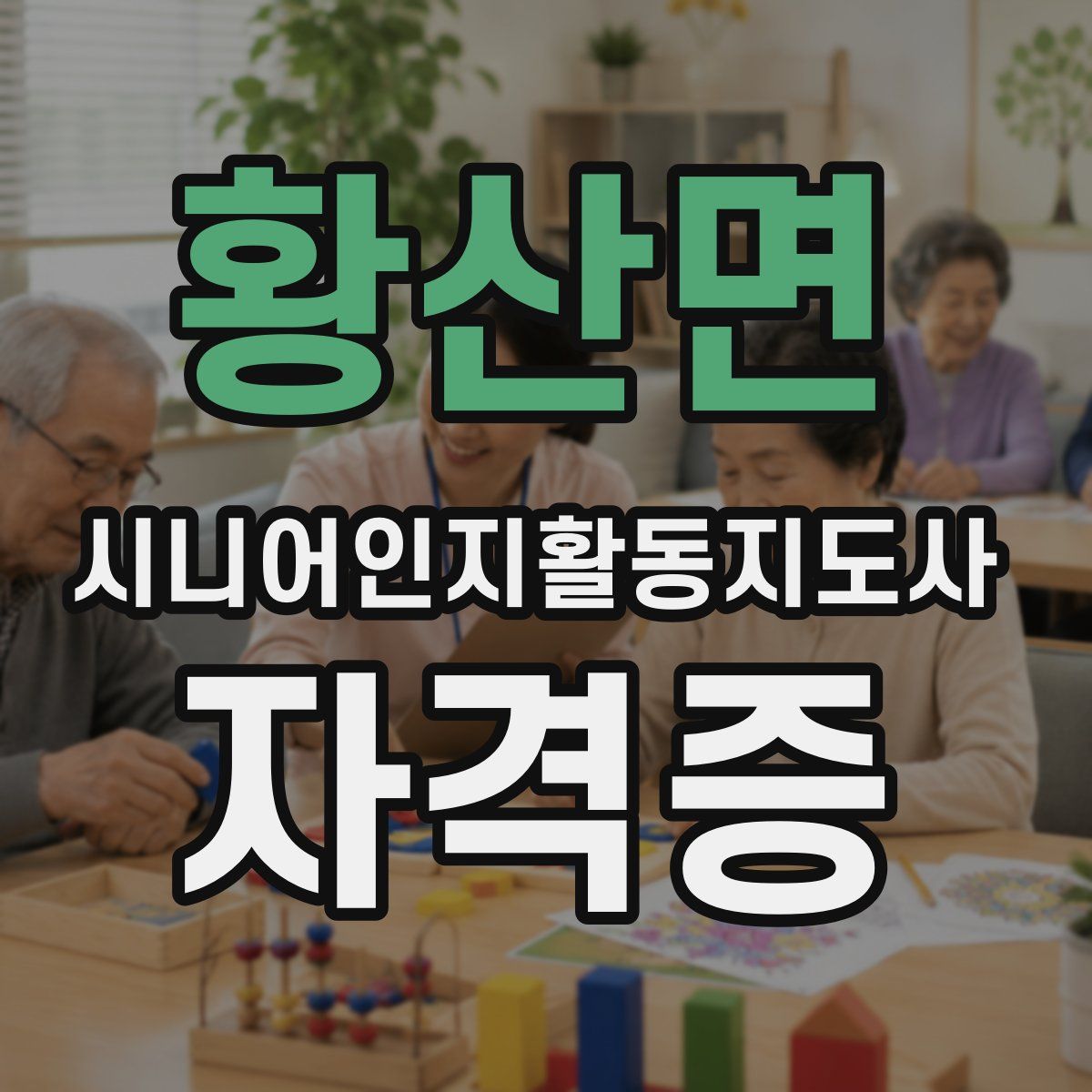 황산면 시니어인지활동지도사 자격증