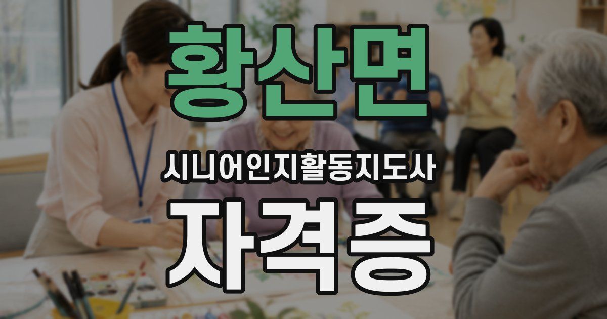 황산면 시니어인지활동지도사 자격증