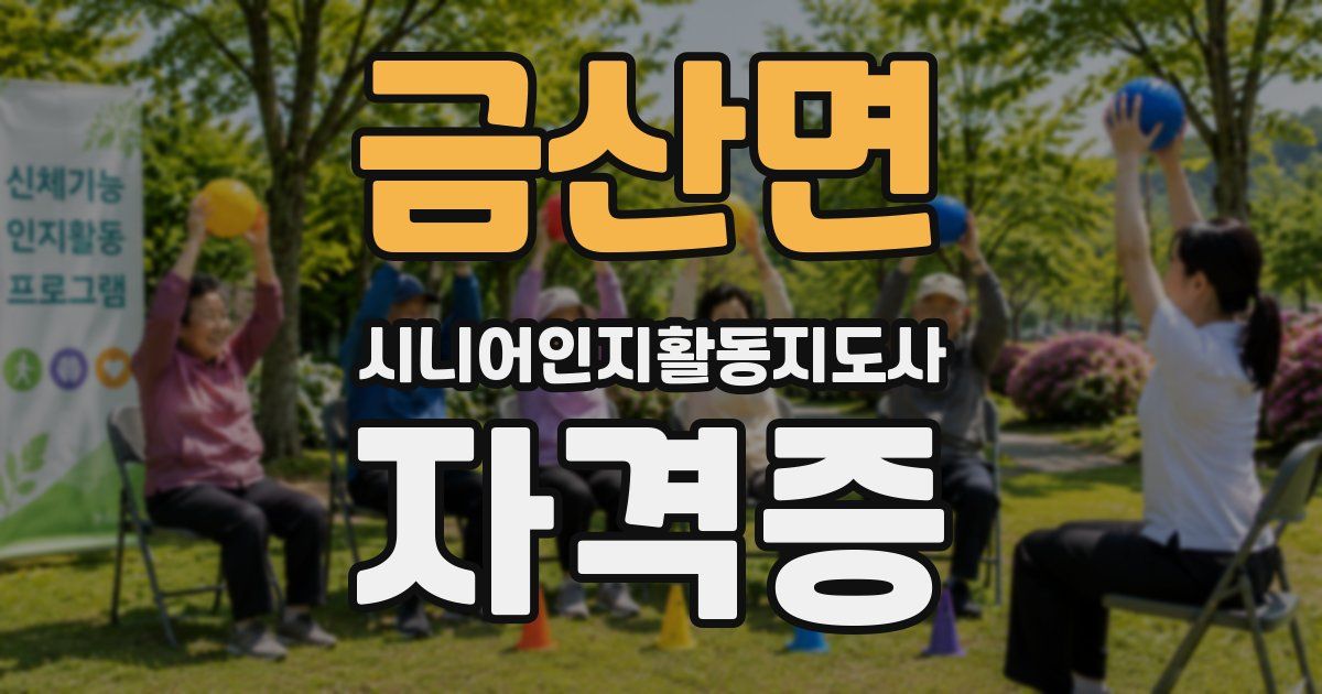 금산면 시니어인지활동지도사 자격증