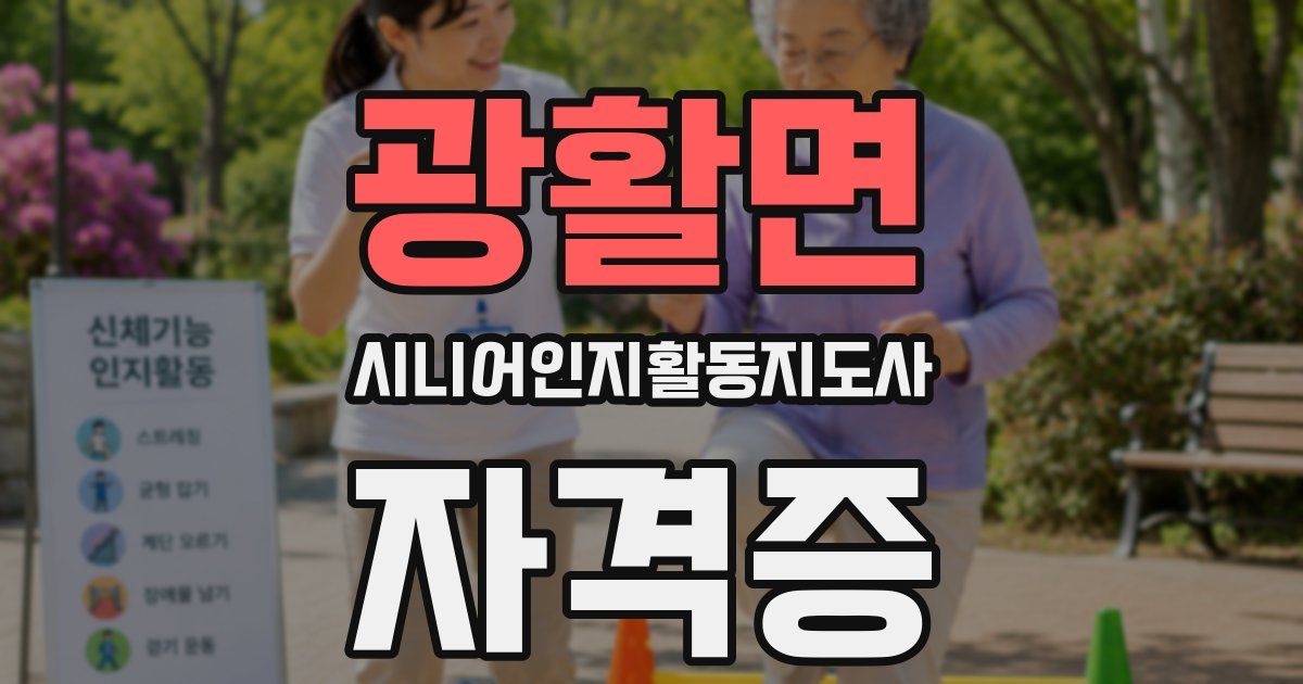 광활면 시니어인지활동지도사 자격증