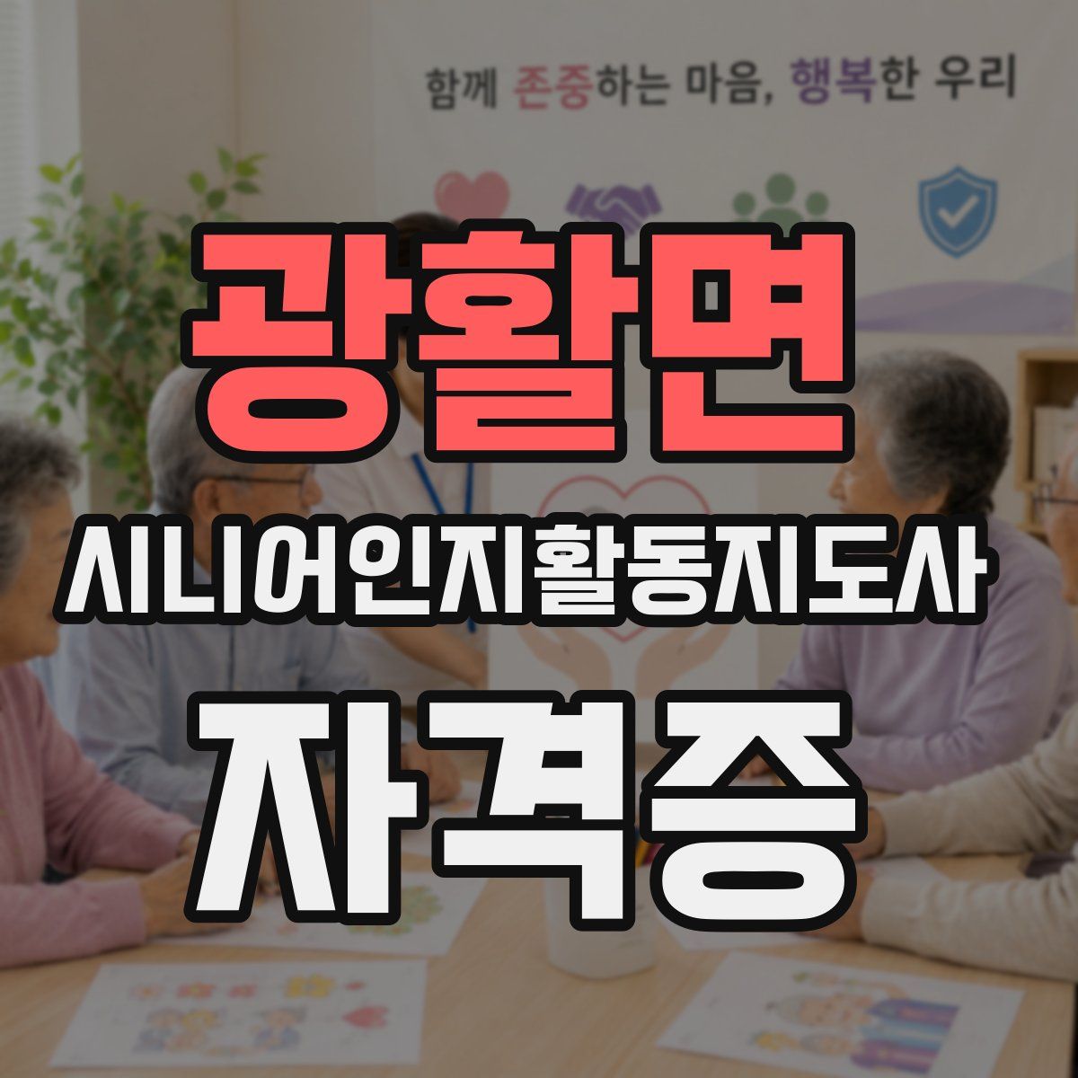 광활면 시니어인지활동지도사 자격증