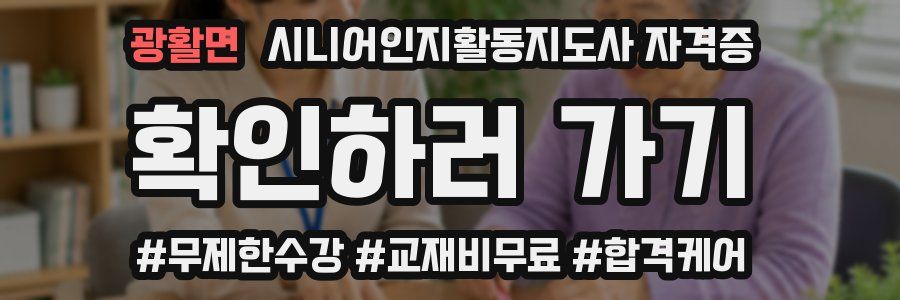 광활면 시니어인지활동지도사 자격증