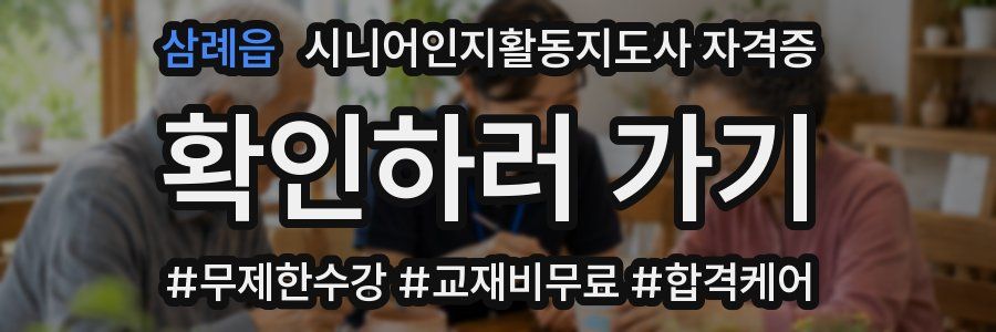 삼례읍 시니어인지활동지도사 자격증