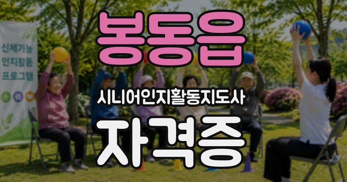 봉동읍 시니어인지활동지도사 자격증