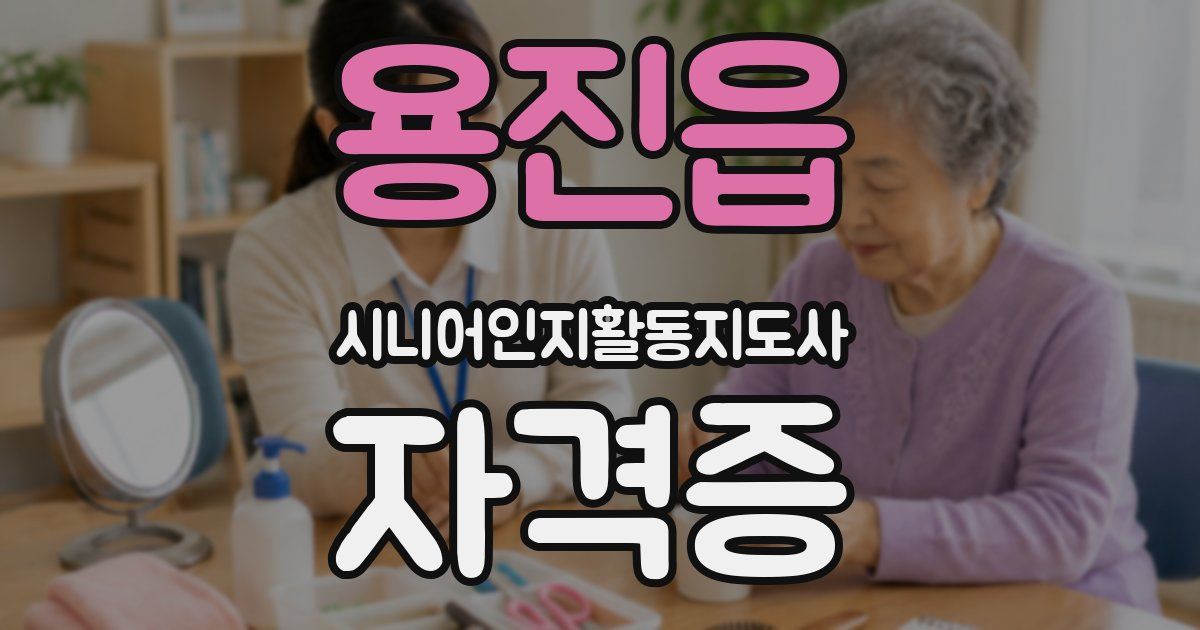 용진읍 시니어인지활동지도사 자격증