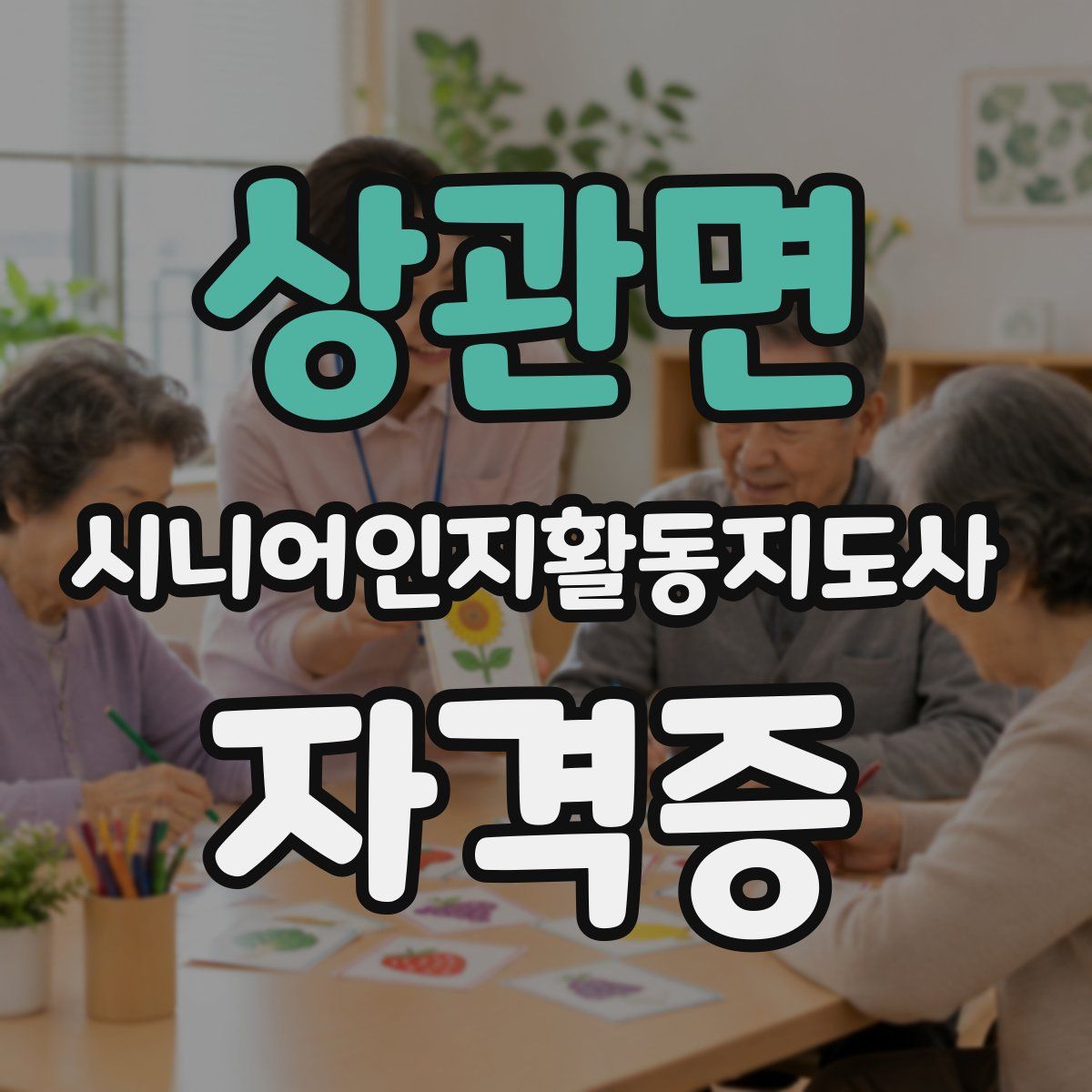 상관면 시니어인지활동지도사 자격증