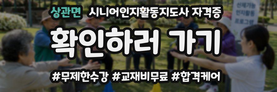 상관면 시니어인지활동지도사 자격증