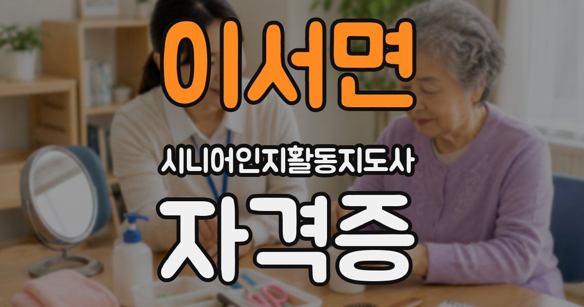 이서면 시니어인지활동지도사 자격증