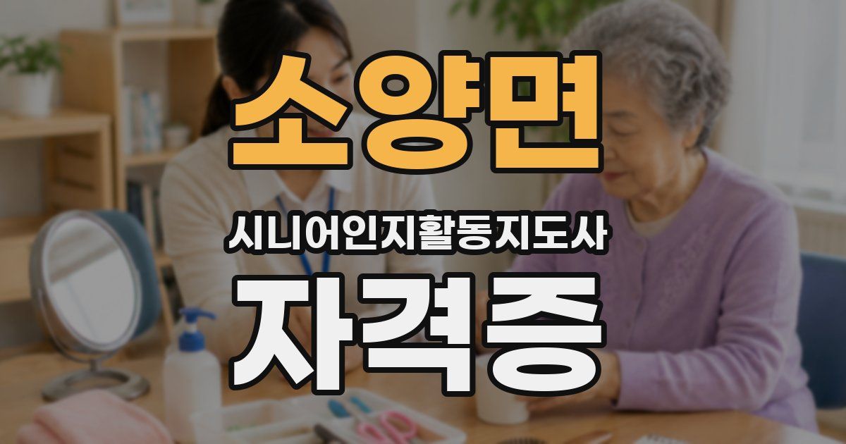 소양면 시니어인지활동지도사 자격증