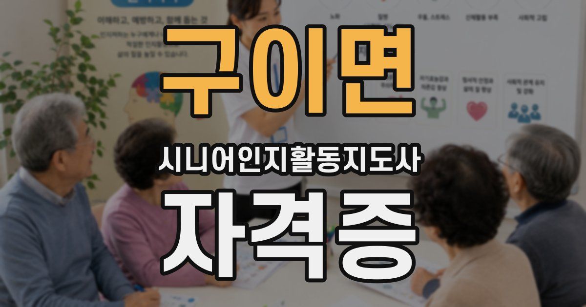 구이면 시니어인지활동지도사 자격증