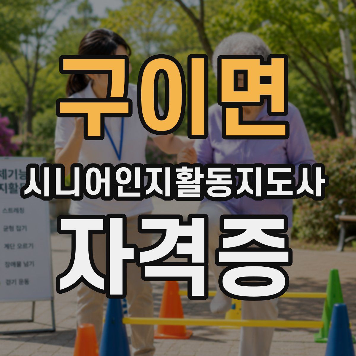구이면 시니어인지활동지도사 자격증