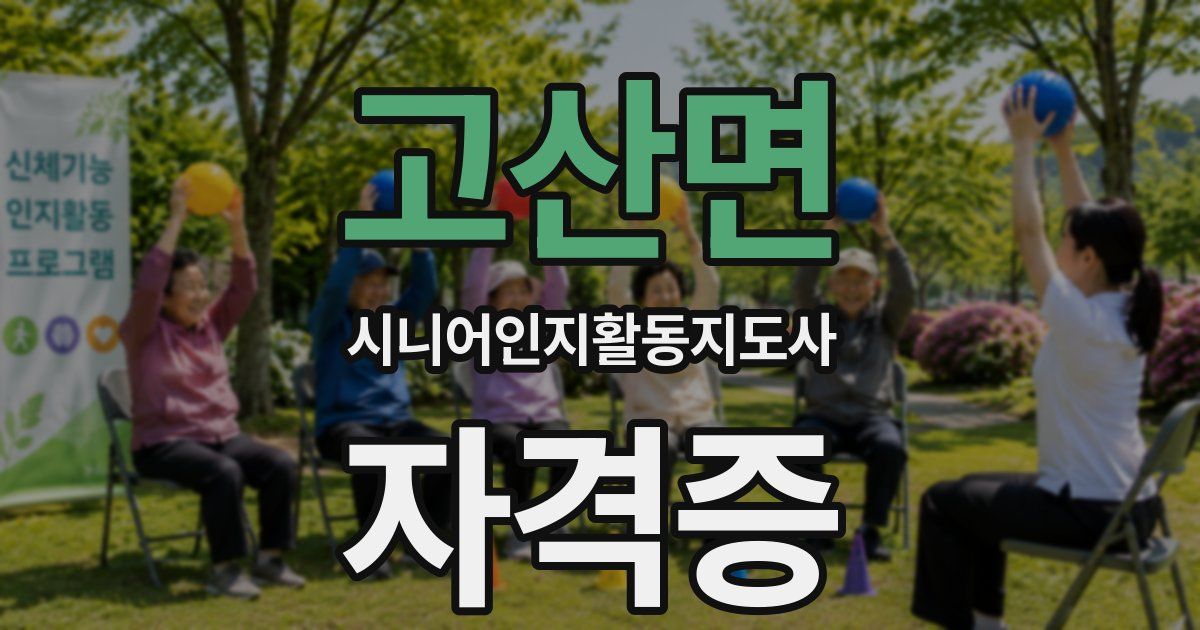 고산면 시니어인지활동지도사 자격증