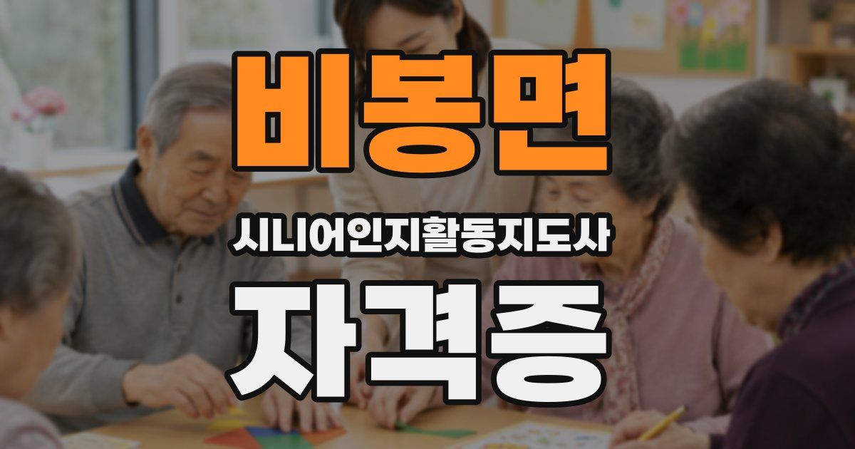 비봉면 시니어인지활동지도사 자격증