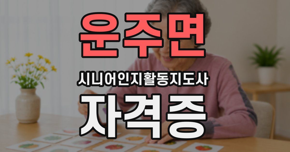 운주면 시니어인지활동지도사 자격증