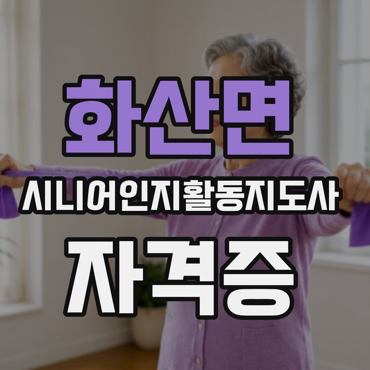 화산면 시니어인지활동지도사 자격증