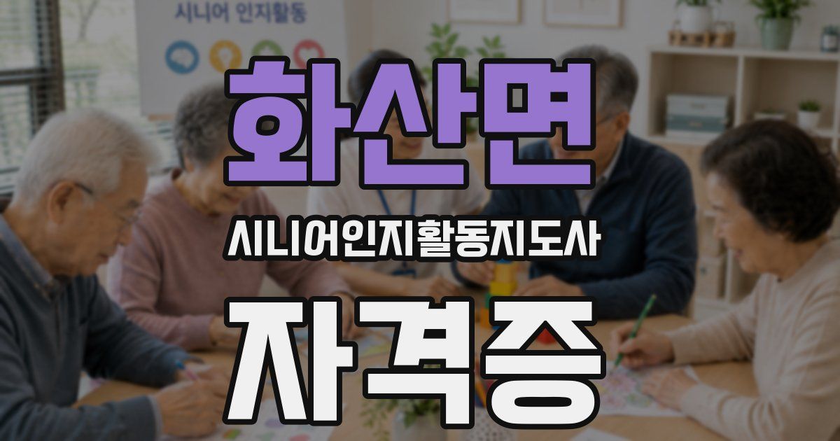 화산면 시니어인지활동지도사 자격증