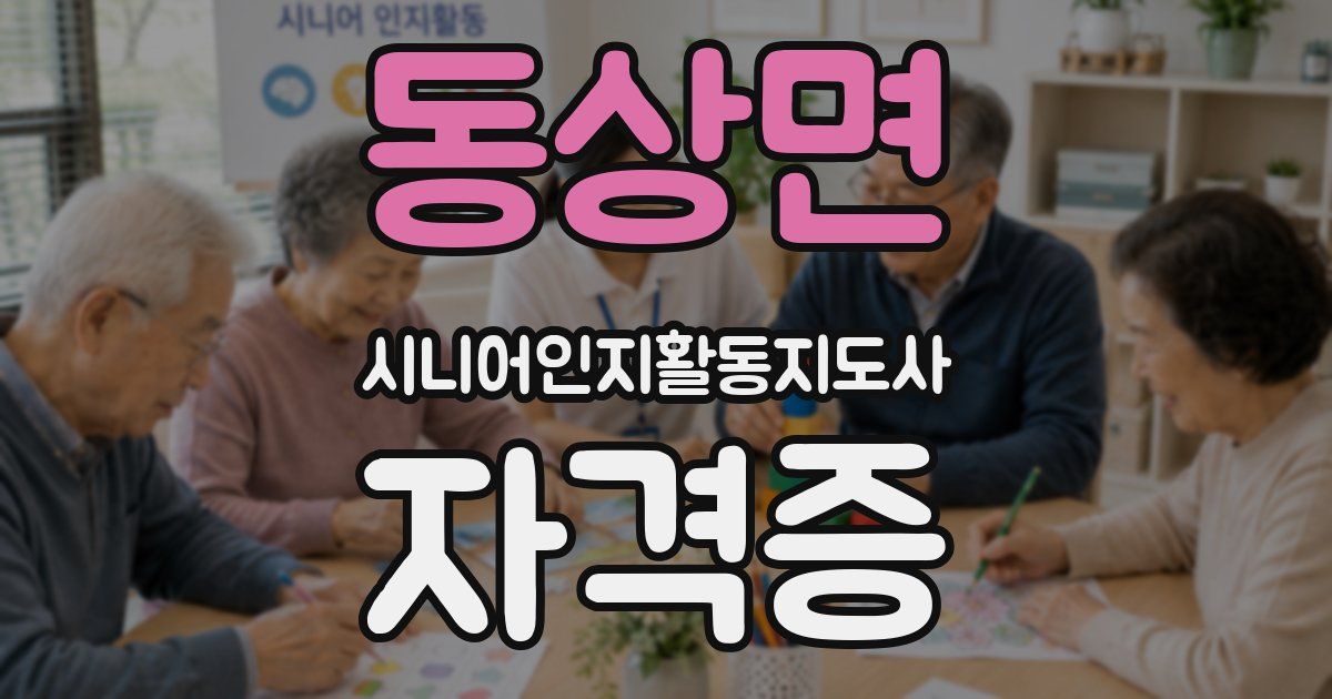 동상면 시니어인지활동지도사 자격증