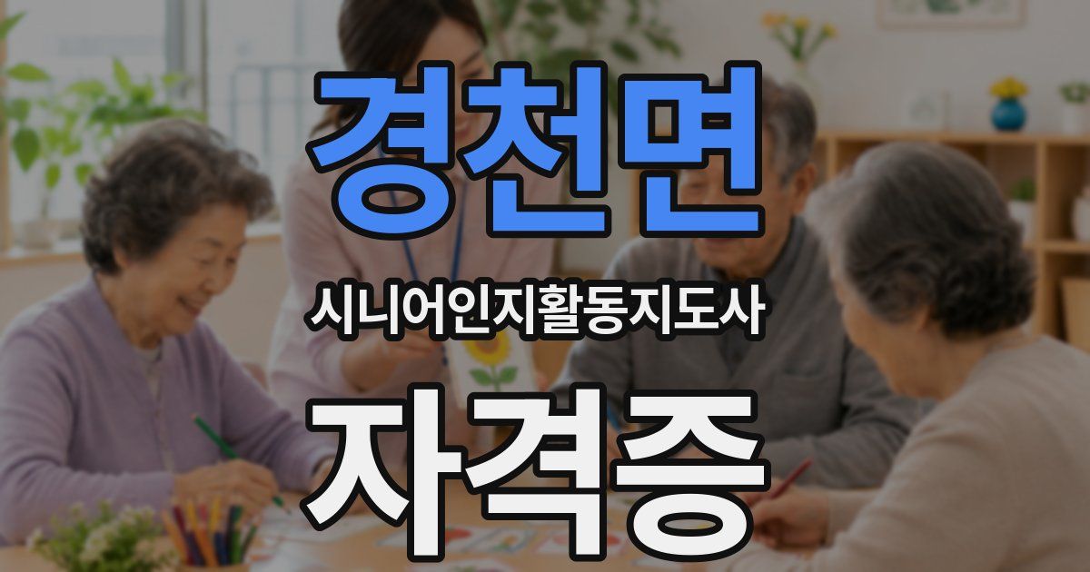 경천면 시니어인지활동지도사 자격증