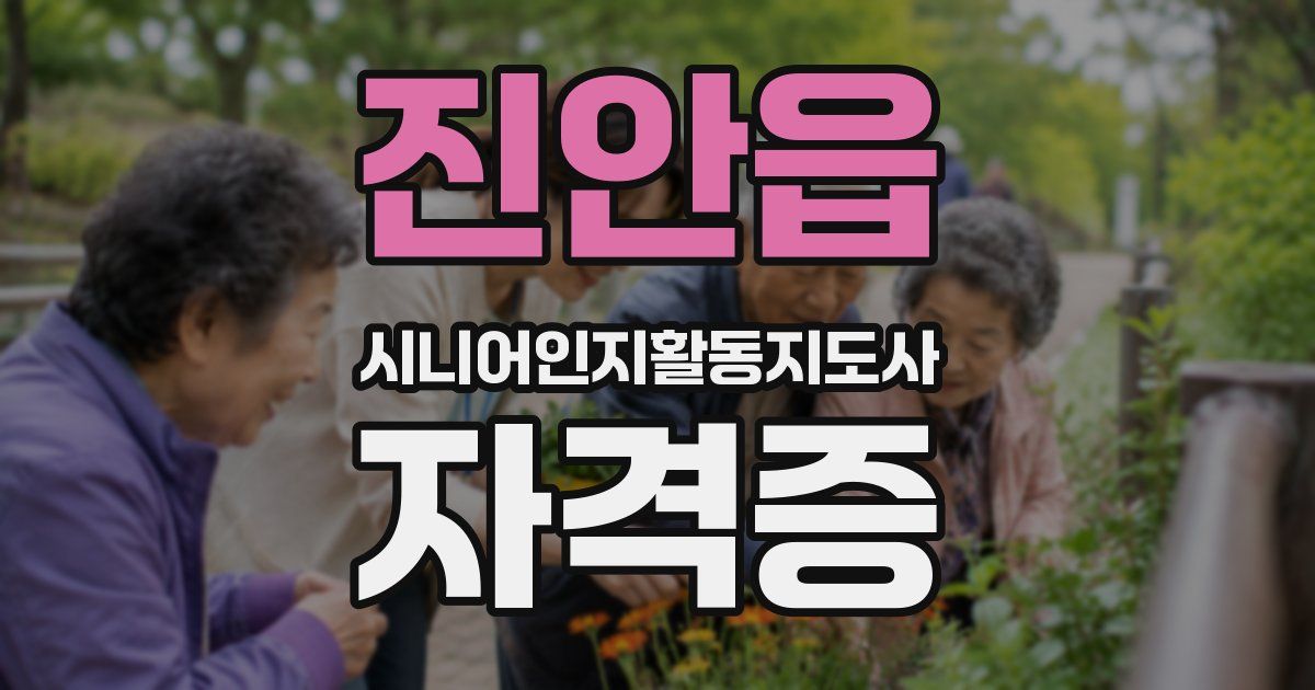 진안읍 시니어인지활동지도사 자격증