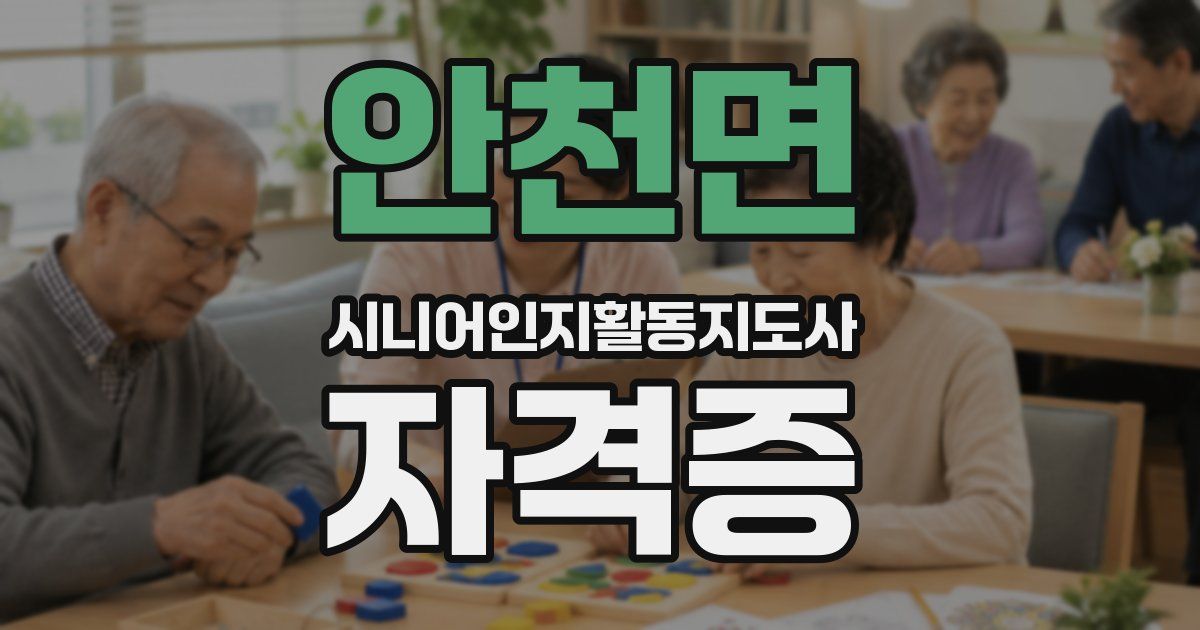 안천면 시니어인지활동지도사 자격증