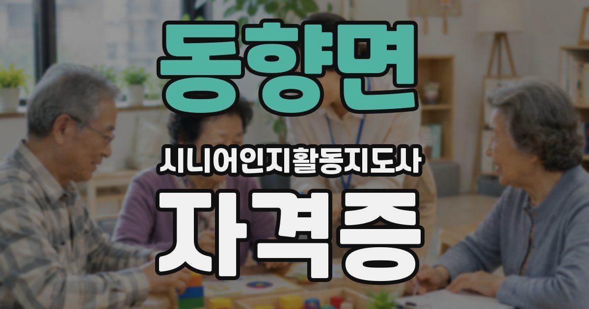동향면 시니어인지활동지도사 자격증