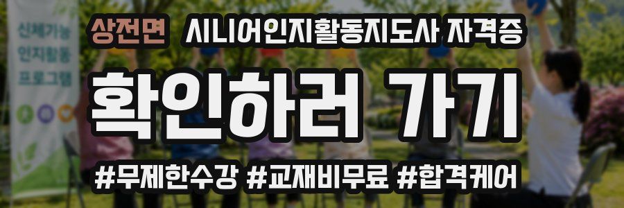 상전면 시니어인지활동지도사 자격증